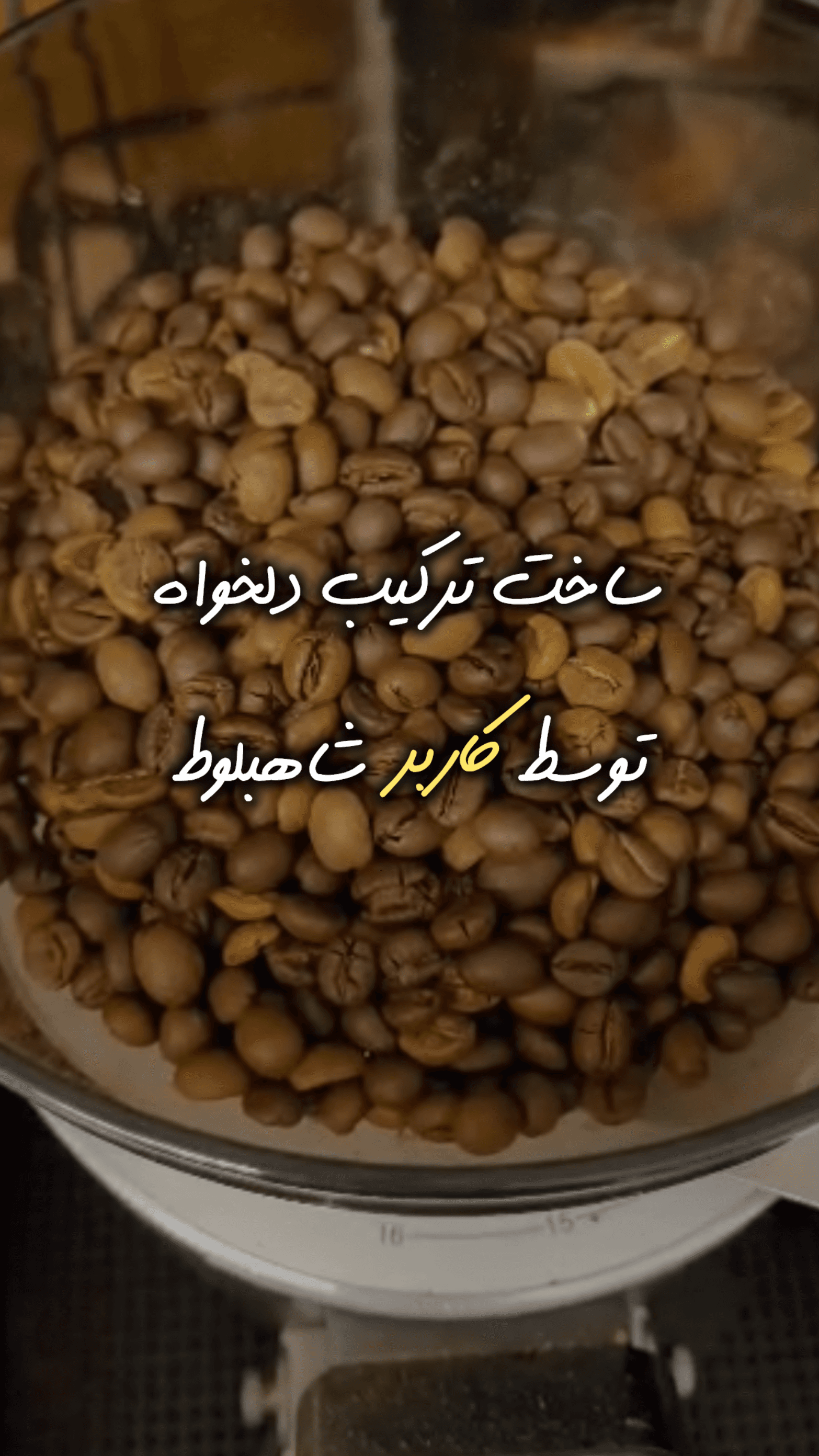 ساخت ترکیب قهوه توسط کاربر