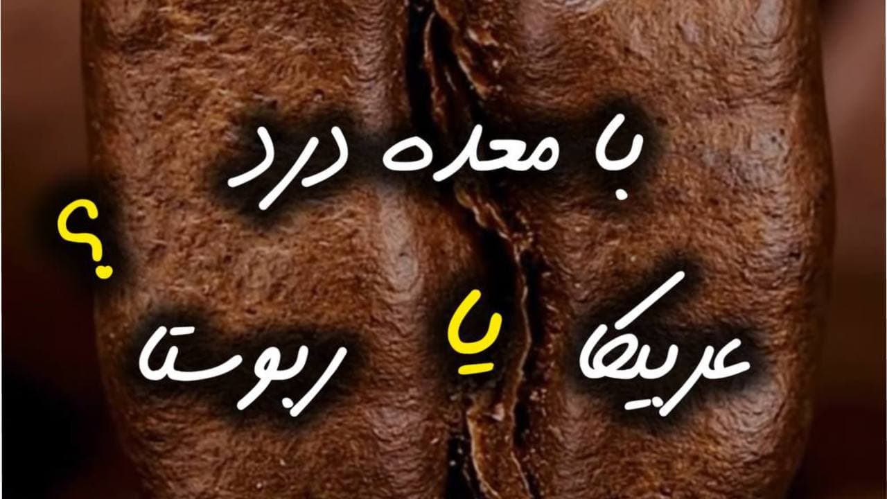 واقعا عربیکا یا ربوستا؟