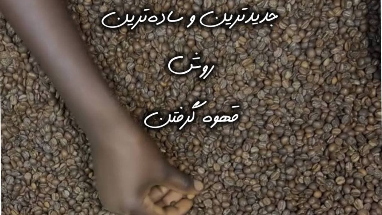 مدرترین متد سفارش قهوه